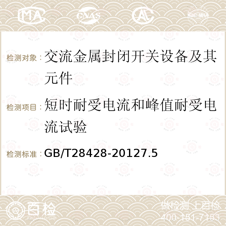 短时耐受电流和峰值耐受电流试验 电气化铁路27.5kV和2×27.5kV交流金属封闭开关设备和控制设备