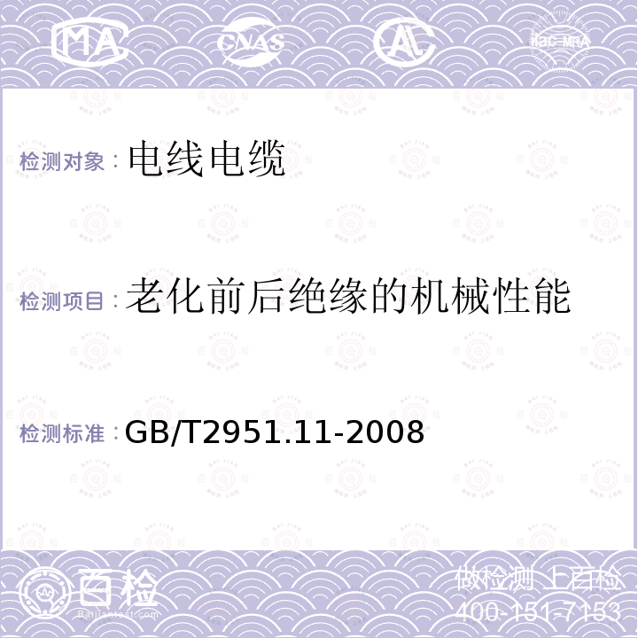 老化前后绝缘的机械性能 电缆和光缆绝缘和护套材料通用试验方法 第11部分：通用试验方法 厚度和外形尺寸测量 机械性能试验