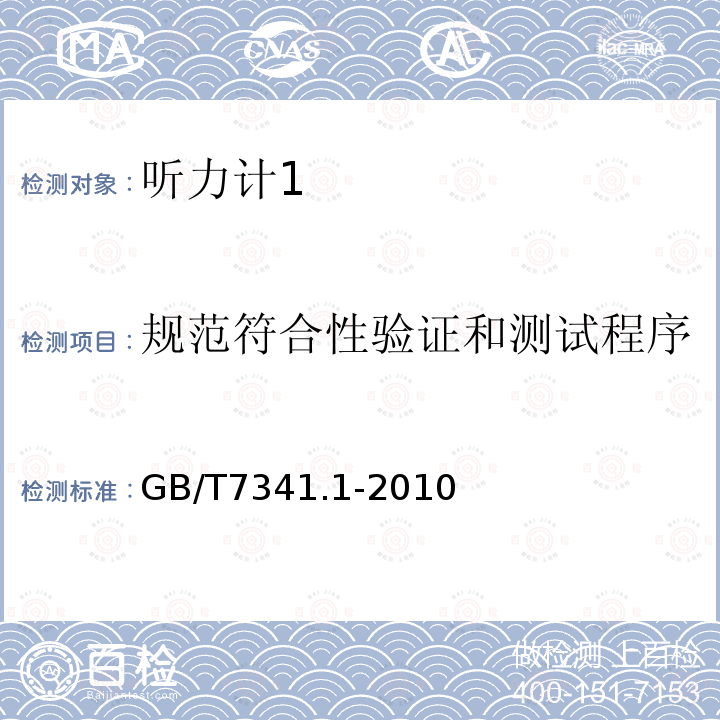 规范符合性验证和测试程序 GB/T 7341.1-2010 电声学 测听设备 第1部分:纯音听力计