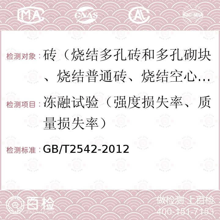 冻融试验（强度损失率、质量损失率） 砌墙砖试验方法 8