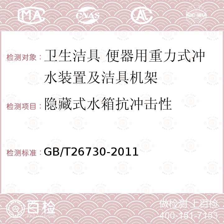 隐藏式水箱抗冲击性 卫生洁具 便器用重力式冲水装置及洁具机架