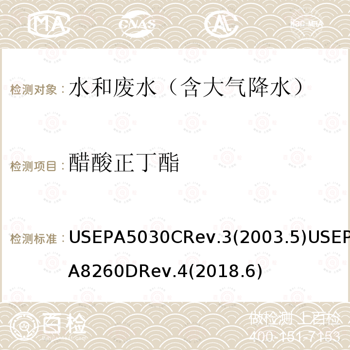 醋酸正丁酯 水質樣品吹掃捕集 揮發性有機化合物的測定 氣相色譜/質譜（GC / MS）法
