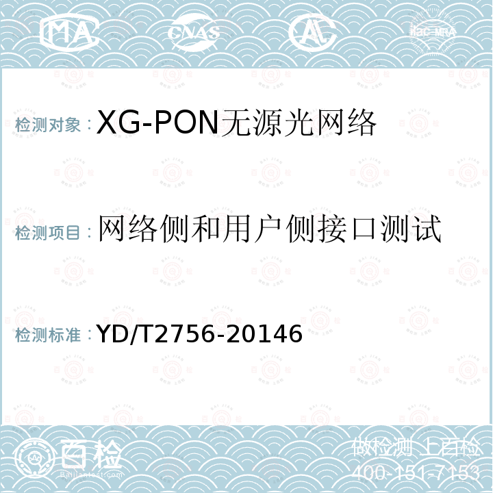 网络侧和用户侧接口测试 接入网设备测试方法 10Gbit/s 无源光网络XG-PON