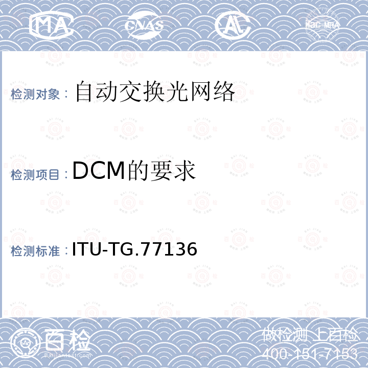 DCM的要求 ITU-TG.77136 分布式呼叫和连接管理