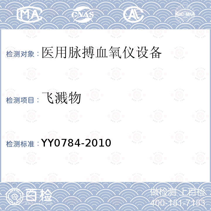 飞溅物 医用电气设备 医用脉搏血氧仪设备基本安全和主要性能专用要求