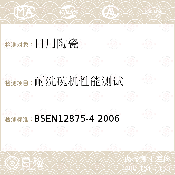 耐洗碗機(jī)性能測試 器皿的耐機(jī)洗性——第四部分：家用陶瓷物品的快速試驗(yàn)