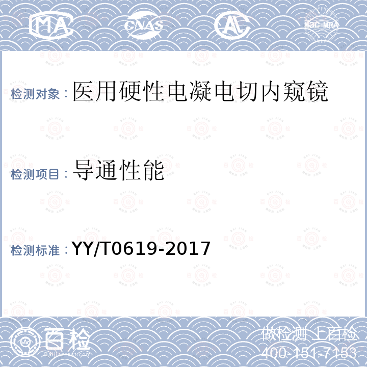 导通性能 医用内窥镜 硬性电凝电切内窥镜