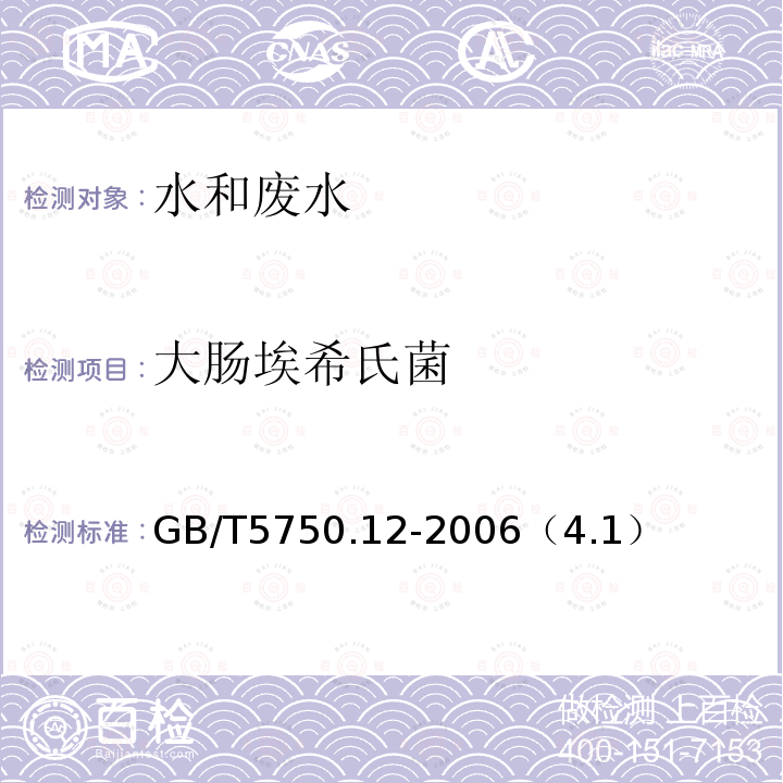 大肠埃希氏菌 生活饮用水标准检验方法 微生物指标 多管发酵法