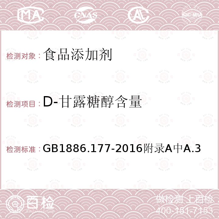 D-甘露糖醇含量 食品安全国家标准食品添加剂D-甘露糖醇食品安全国家标准食品添加剂D-甘露糖醇