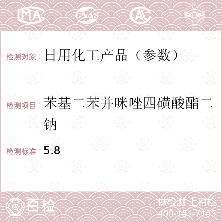 苯基二苯并咪唑四磺酸酯二钠 国家药品监督管理局2019年第40号通告化妆品中3-亚苄基樟脑等22种防晒剂的检测方法化妆品安全技术规范(2015年版) 第四章理化检验方法