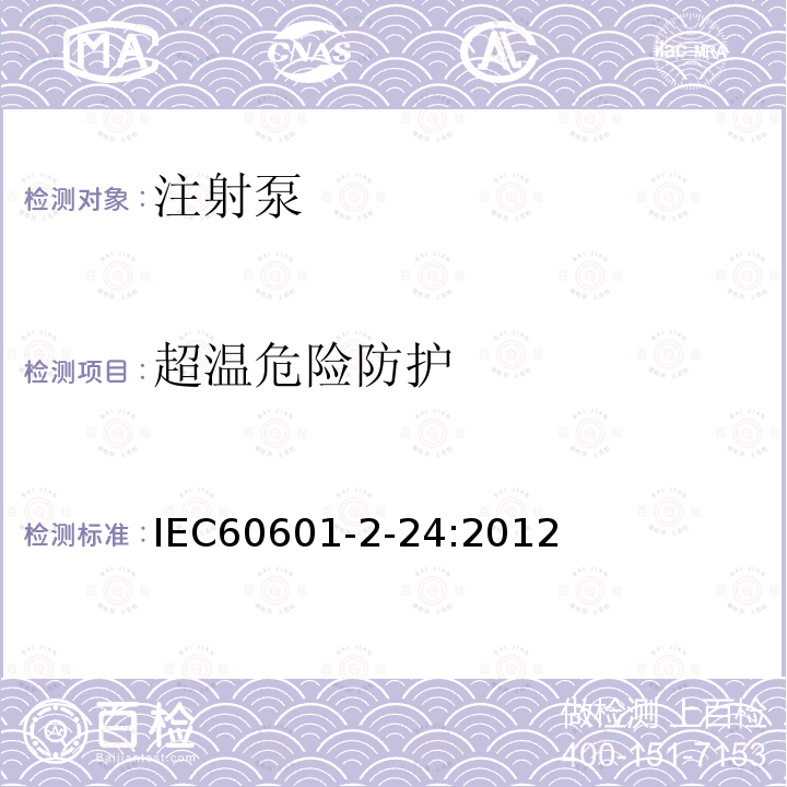 超温危险防护 IEC 60601-2-24-2012 医疗电气设备 第2-24部分:输液泵和控制器基本安全和基本性能的特殊要求