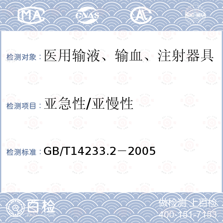 亚急性/亚慢性 医用输液、输血、注射器具检验方法第2部分：生物学试验方法