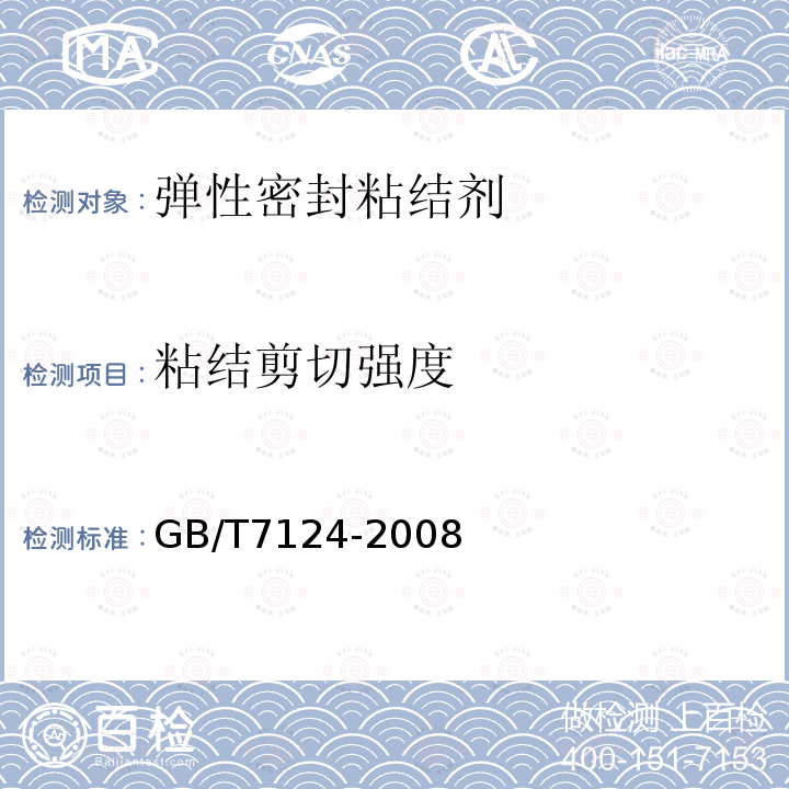 粘结剪切强度 胶粘剂 拉伸剪切强度的测定（刚性材料对刚性材料）