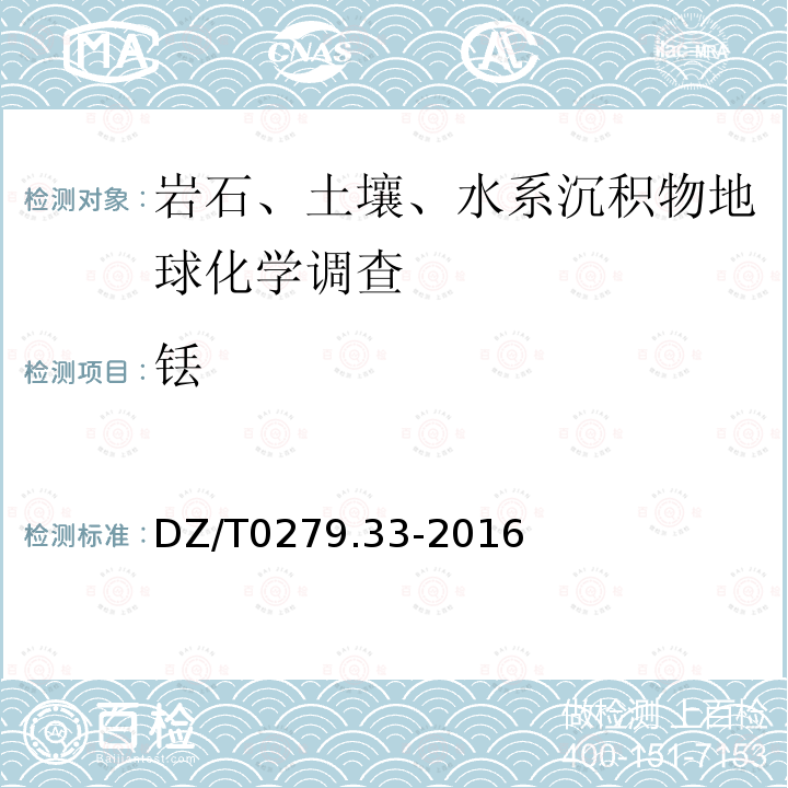 銩 區域地球化學樣品分析方法 第33部分：鑭、鈰等15個稀土元素量測定 堿熔-離子交換-電感耦合等離子體原子發射光譜法
