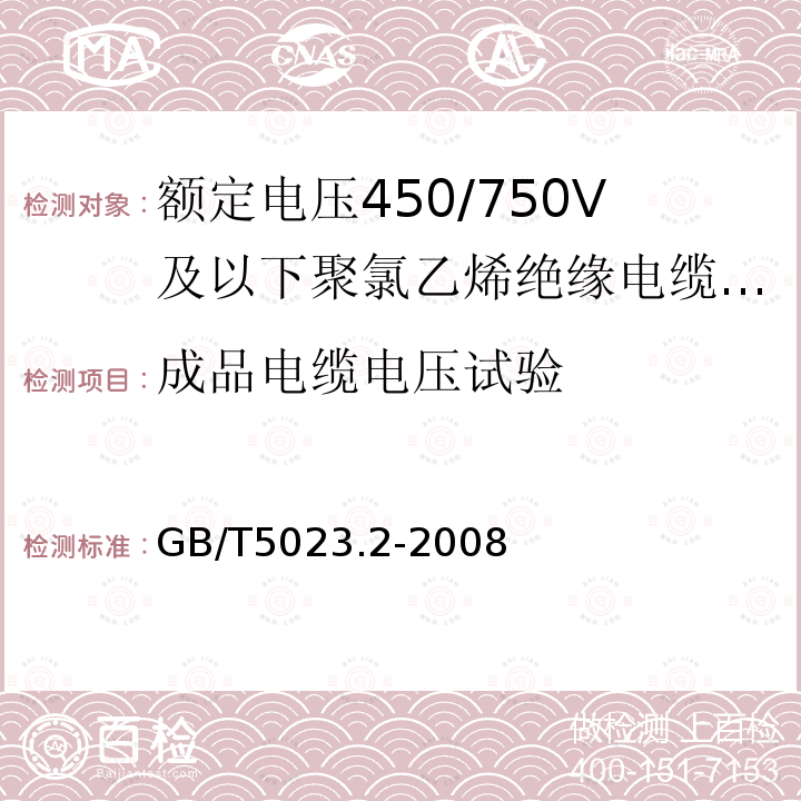 成品电缆电压试验 额定电压450/1.60V及以下聚氯乙烯绝缘电缆 第2部分：试验方法