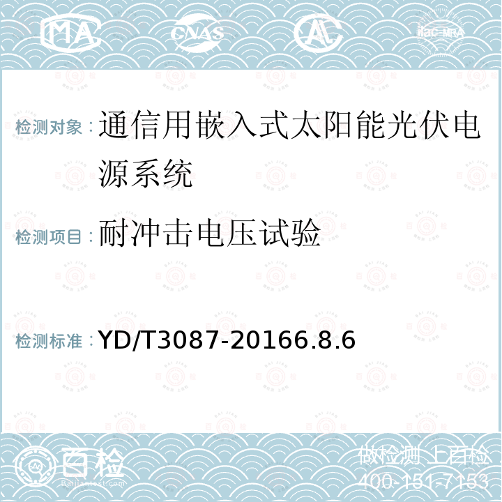 耐冲击电压试验 通信用嵌入式太阳能光伏电源系统