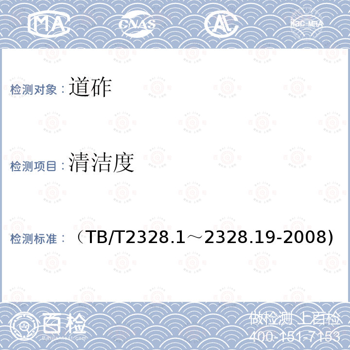 清洁度 （TB/T2328.1～2328.19-2008) 铁路碎石道砟试验方法 第18部分