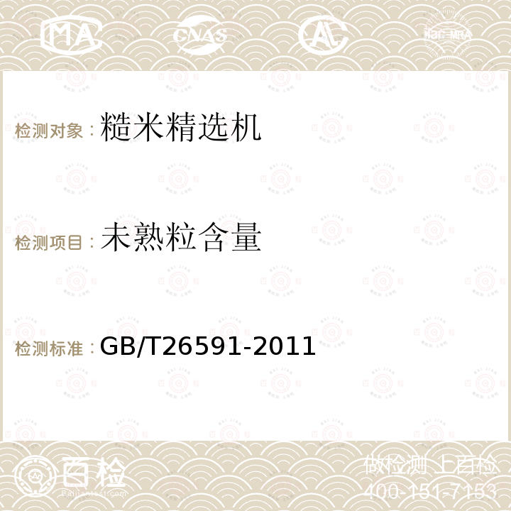 未熟粒含量 GB/T 26591-2011 粮油机械 糙米精选机