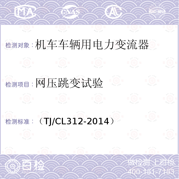 网压跳变试验 （TJ/CL312-2014） 动车组充电机暂行技术条件