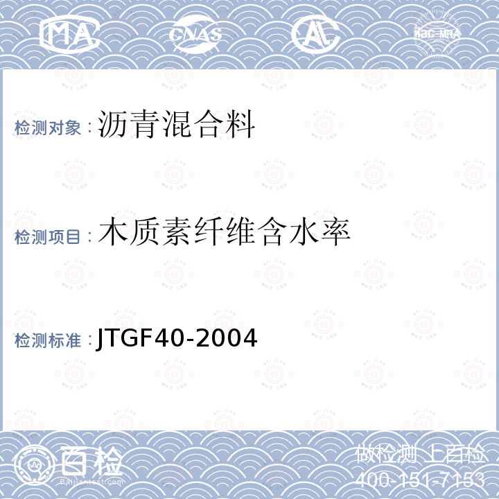 木质素纤维含水率 公路沥青路面施工技术规范 第4.11款