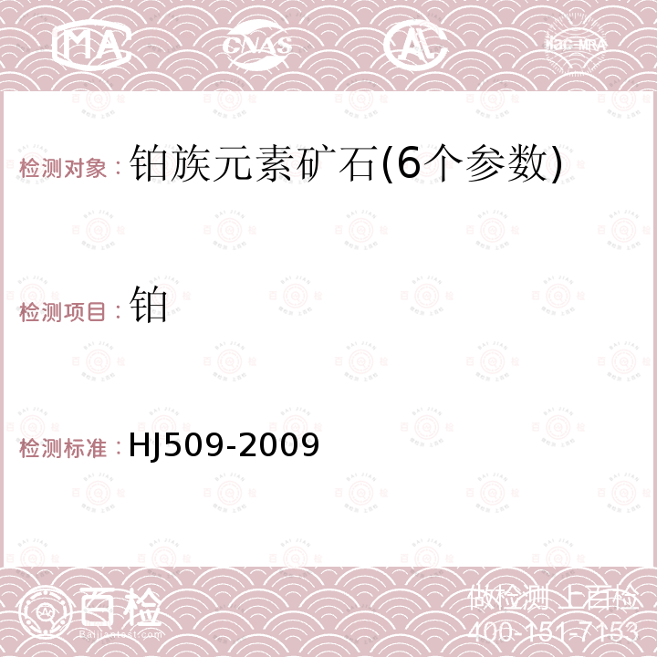 铂 车用陶瓷催化转化器中铂、钯、铑的测定电感耦合等离子体发射光谱法和电感耦合等离子体质谱法