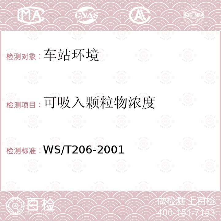 可吸入颗粒物浓度 WS/T 206-2001 公共场所空气中可吸入颗粒物(PM10)测定方法 光散射法