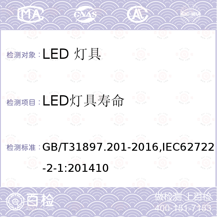 LED灯具寿命 灯具性能 第2-1部分 LED灯具特殊要求
