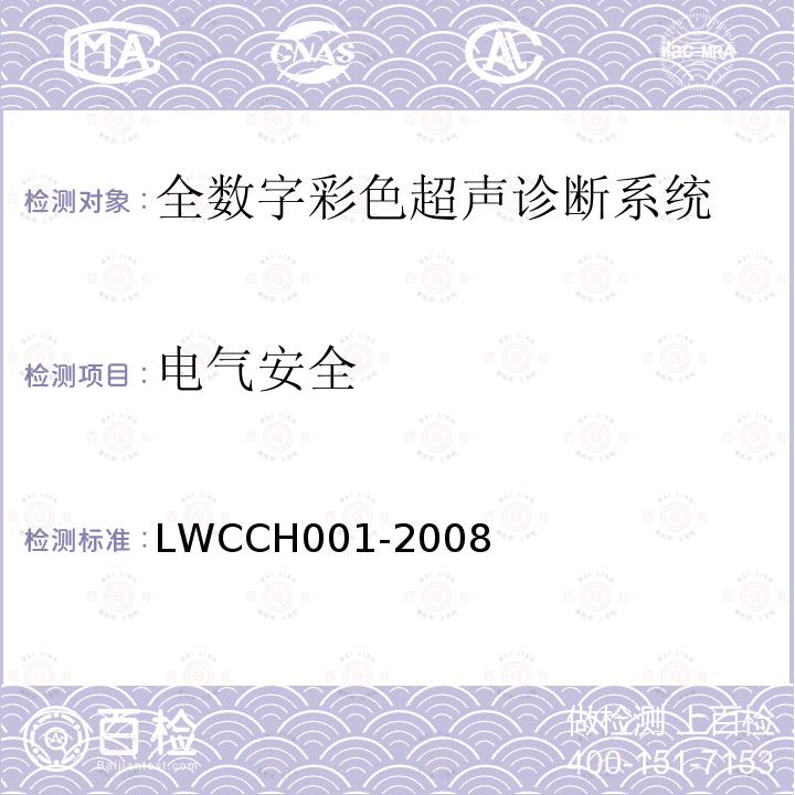 电气安全 LWCCH001-2008 全数字彩色超声诊断系统