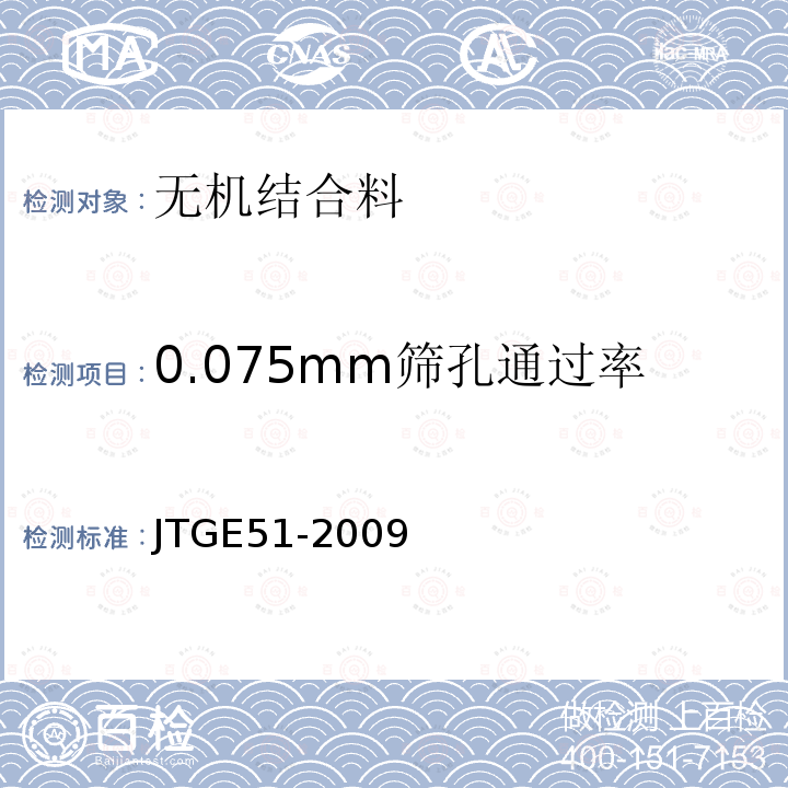 0.075mm筛孔通过率 公路工程无机结合料稳定材料试验规程 T0818