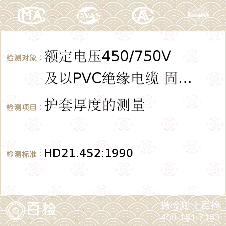 护套厚度的测量 额定电压450/750V及以下聚氯乙烯绝缘电缆 第4部分：固定布线用护套电缆