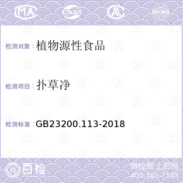 撲草凈 食品安全國家標準　植物源性食品中208種農藥及其代謝物殘留量的測定　氣相色譜-質譜聯(lián)用法