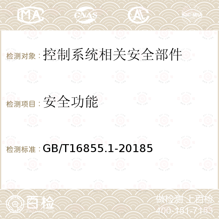 安全功能 机械安全 控制系统安全相关部件 第1部分：设计通则