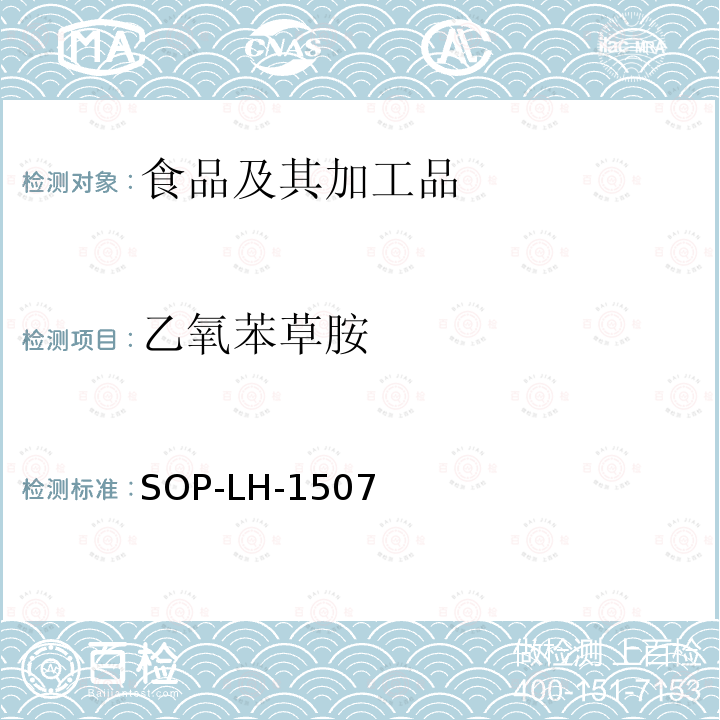 乙氧苯草胺 食品中多种农药残留的筛查测定方法—气相（液相）色谱/四级杆-飞行时间质谱法