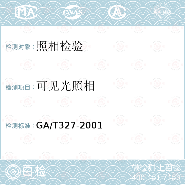 可见光照相 GA/T 327-2001 偏振光照相方法