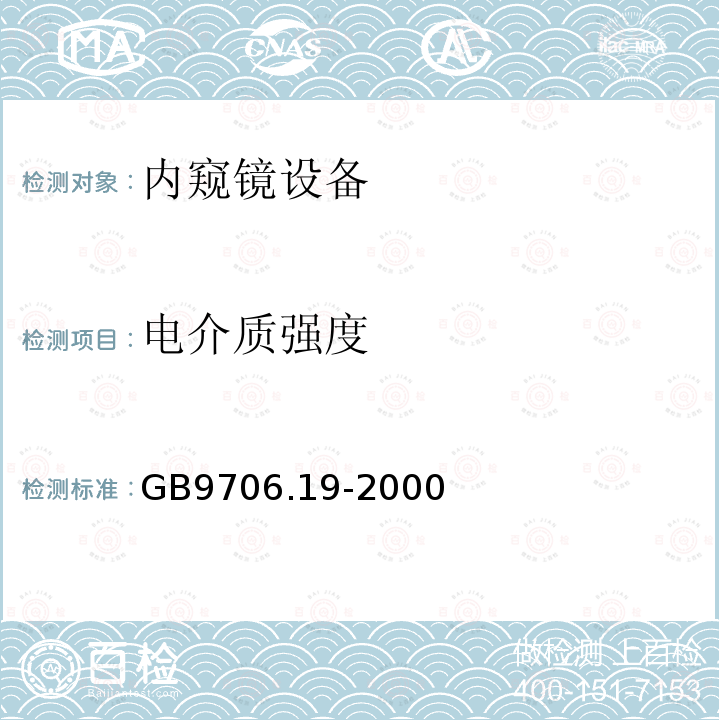 电介质强度 医用电气设备 第2-18部分：内窥镜设备安全专用要求