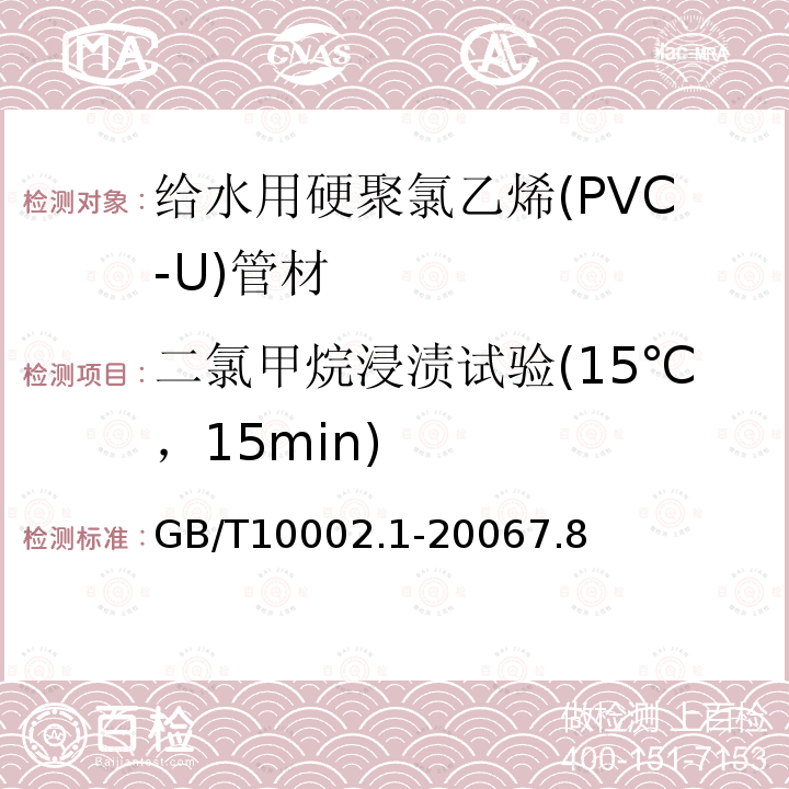 二氯甲烷浸渍试验(15℃，15min) GB/T 10002.1-2006 给水用硬聚氯乙烯(PVC-U)管材