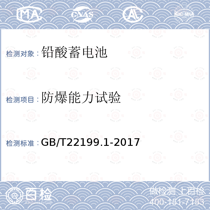 防爆能力试验 电动助力车用密封阀控式铅酸蓄电池 第1部分:技术条件