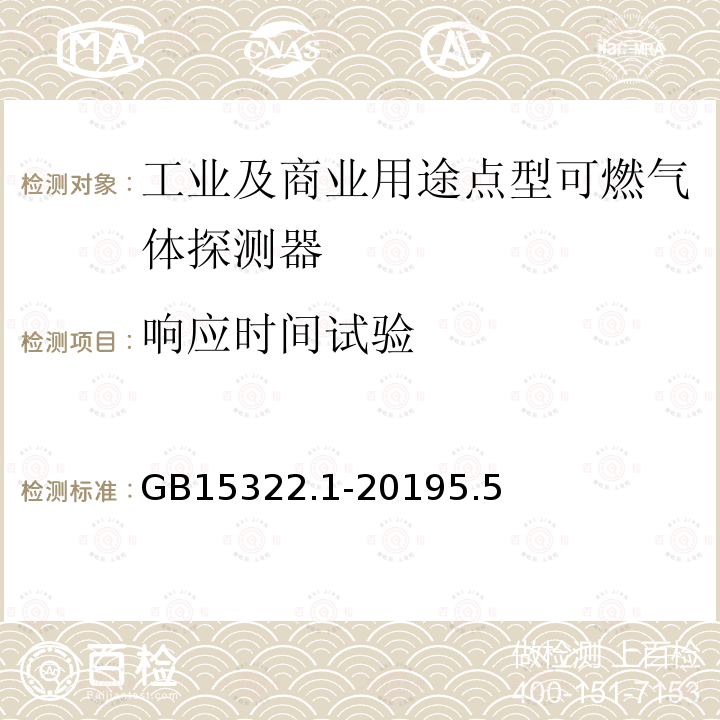 响应时间试验 可燃气体探测器 第1部分：工业及商业用途点型可燃气体探测器