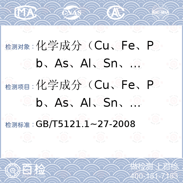 化学成分（Cu、Fe、Pb、As、Al、Sn、Zn、Mn） GB/T 5121.1~27-2008 铜及铜合金化学分析方法