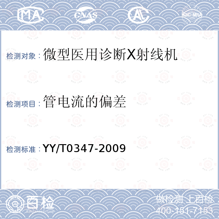 管电流的偏差 微型医用诊断X射线机专用技术条件