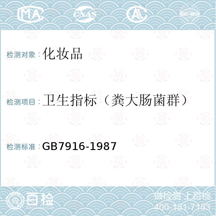 衛生指標（糞大腸菌群） 化妝品衛生標準