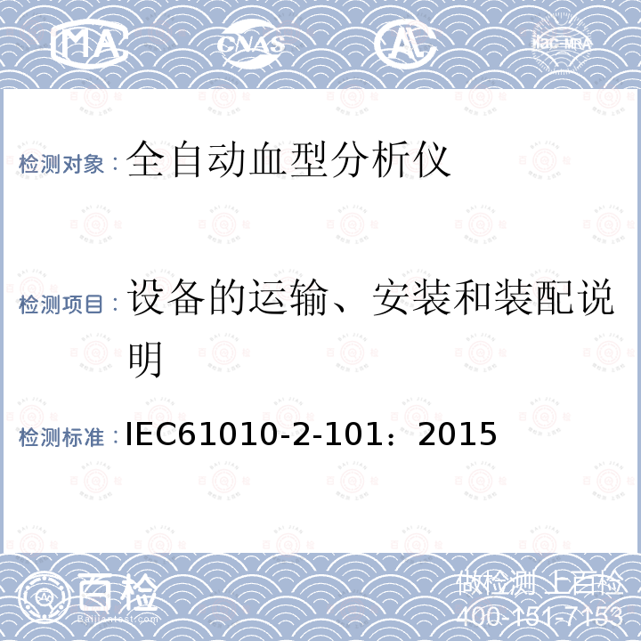 设备的运输、安装和装配说明 测量、控制和实验室用电气设备的安全要求 第2-101部分:体外诊断(IVD)医疗设备的特殊要求