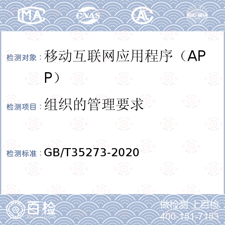 组织的管理要求 GB/T 35273-2020 信息安全技术 个人信息安全规范