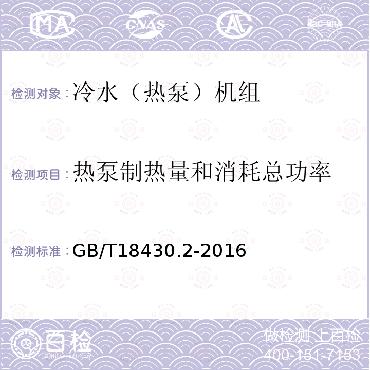 热泵制热量和消耗总功率 蒸气压缩循环冷水（热泵）机组 第2部分：户用及类似用途的冷水（热泵）机组