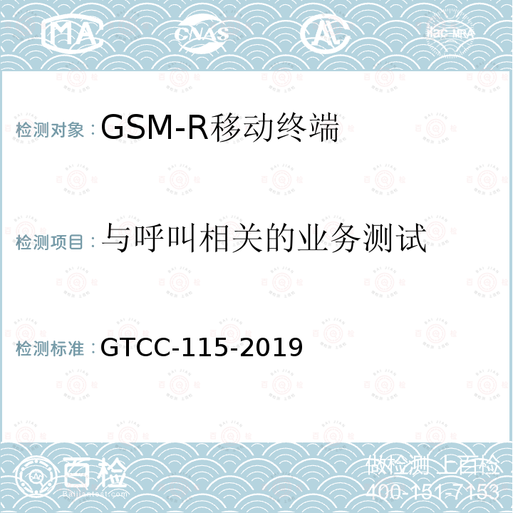 与呼叫相关的业务测试 铁路专用产品质量监督抽查检验实施细则-铁路数字移动通信系统（GSM-R）手持终端