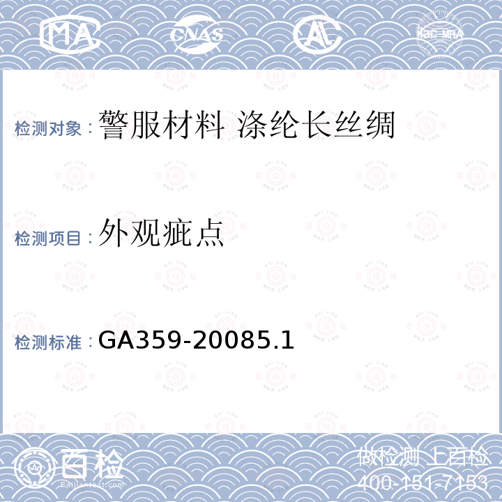 外观疵点 GA 359-2007 警服材料 涤纶长丝绸