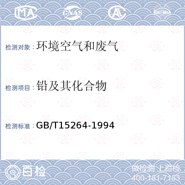 铅及其化合物 环境空气 铅的测定 火焰原子吸收分光光度法