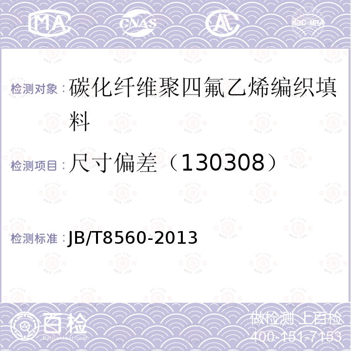 尺寸偏差（130308） JB/T 8560-2013 碳化纤维/聚四氟乙烯编织填料