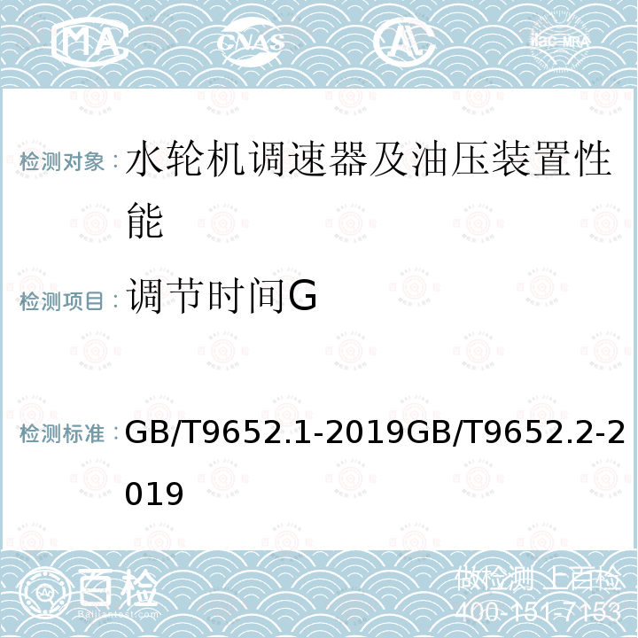 调节时间G 水轮机控制系统技术条件 水轮机控制系统试验