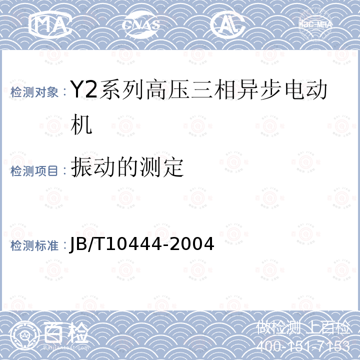 振动的测定 Y2系列高压三相异步电动机技术条件（机座号355-560）